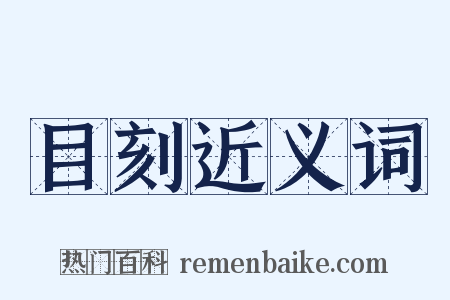 目刻近义词是什么意思的图片